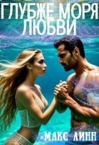 Обложка книги «Глубже моря любви»