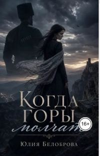 Обложка книги «Когда горы молчат»