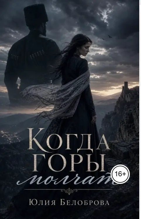 Обложка книги «Когда горы молчат»