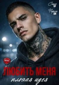 Обложка книги «Любить меня - плохая идея»