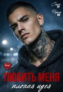 Обложка книги «Любить меня - плохая идея»