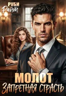 Обложка книги «Молот. Запретная страсть»