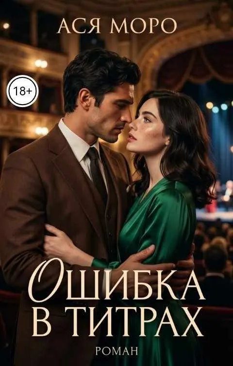 Обложка книги «Ошибка в титрах»