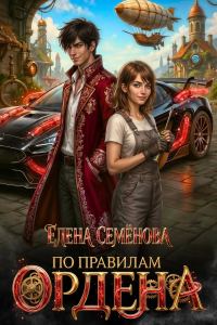 Обложка книги «По правилам Ордена»