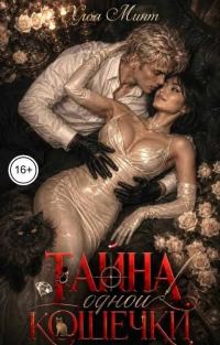 Обложка книги «Тайна одной кошечки»