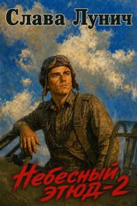 Обложка книги «Небесный этюд 2»