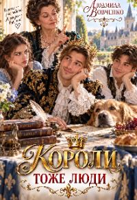 Обложка книги «Короли тоже люди»