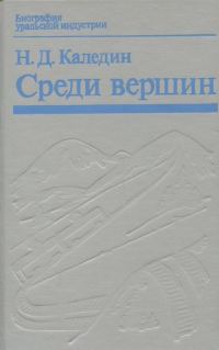Обложка книги «Среди вершин»