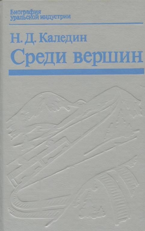 Обложка книги «Среди вершин»