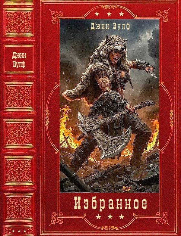 Обложка книги «Избранное. Книги 1-12»