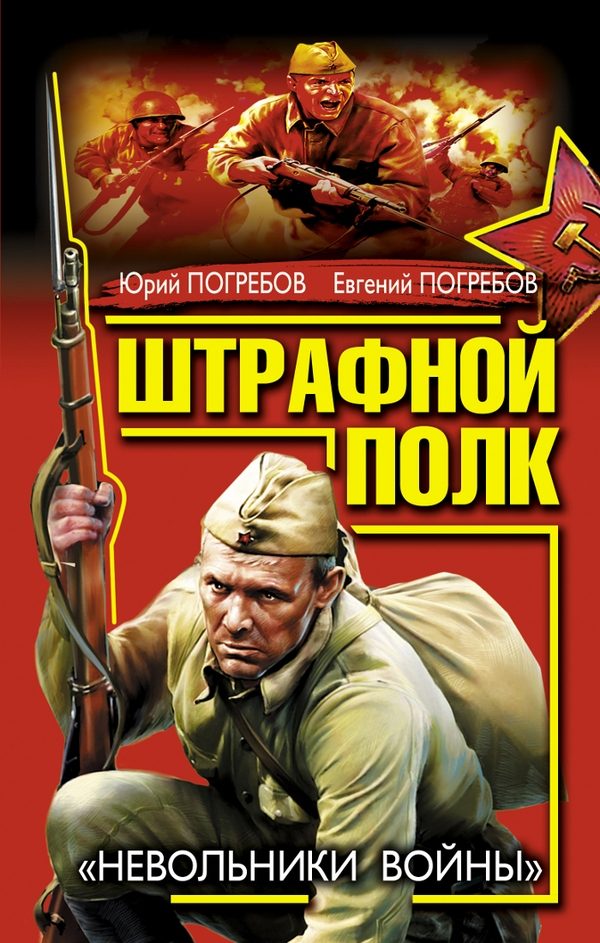 Обложка книги «Штрафной батальон. В прорыв идут штрафные батальоны»