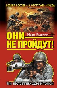 Обложка книги «Они не пройдут! Три бестселлера одним томом»