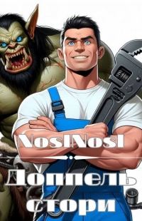 Обложка книги «Доппель стори»