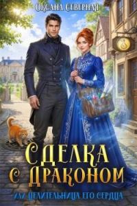 Обложка книги «Сделка с драконом, или Целительница его сердца»