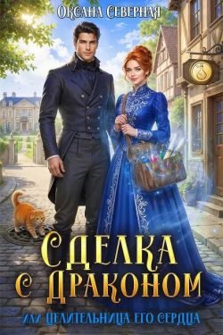 Обложка книги «Сделка с драконом, или Целительница его сердца»