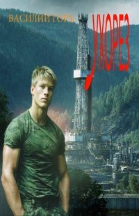Обложка книги «Ухорез 1-5»