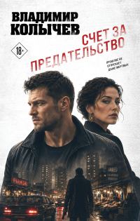 Обложка книги «Счет за предательство»