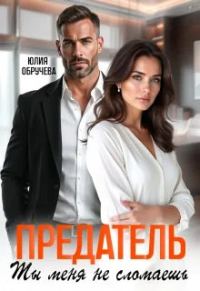 Обложка книги «Предатель. Ты меня не сломаешь»