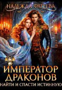 Обложка книги «Император драконов. Найти и спасти истинную»