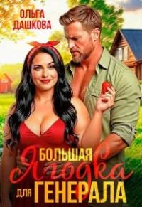 Обложка книги «Большая Ягодка для Генерала»