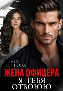 Обложка книги «Жена офицера. Я тебя отвоюю»