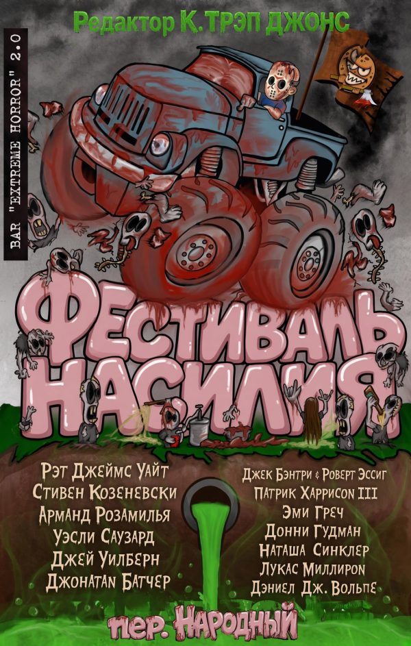 Обложка книги «Фестиваль насилия»