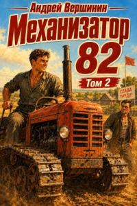 Обложка книги «Механизатор 82. Том 2»