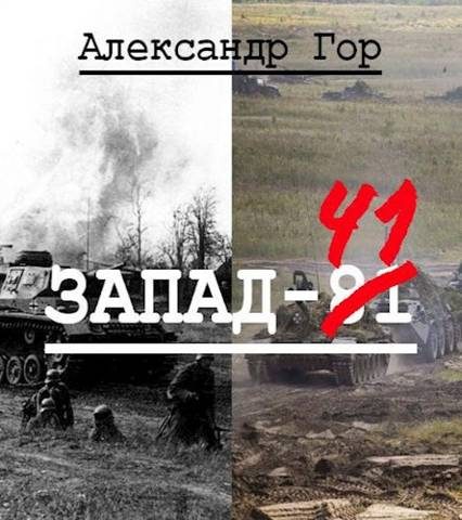 Обложка книги «Запад-81»