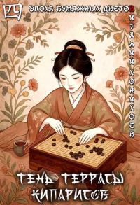 Обложка книги «Тень террасы кипарисов»
