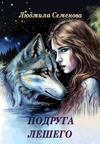 Обложка книги «Подруга лешего»