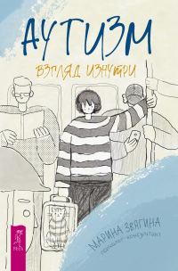 Обложка книги «Аутизм. Взгляд изнутри»