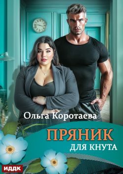 Обложка книги «Пряник для Кнута»