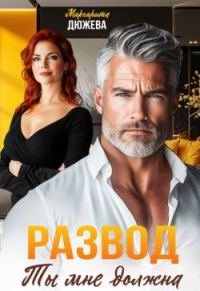 Обложка книги «Развод. Ты мне должна»