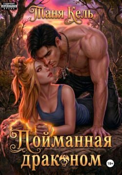 Обложка книги «Пойманная драконом»