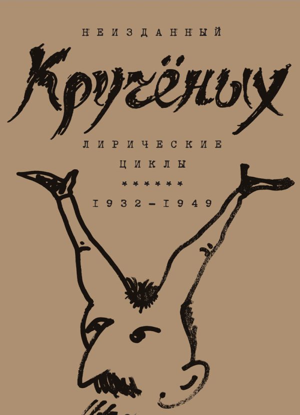 Обложка книги «Алексей Кручёных. Лирические циклы. 1932–1949»