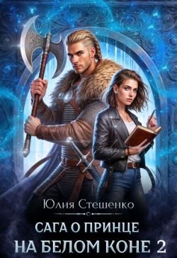 Обложка книги «Сага о принце на белом коне. Книга 2»