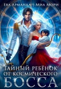 Обложка книги «Тайный ребёнок от Космического Босса»