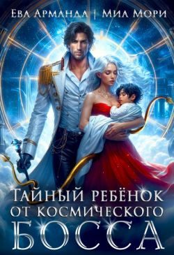 Обложка книги «Тайный ребёнок от Космического Босса»