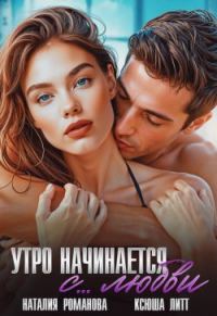 Обложка книги «Утро начинается с... любви»