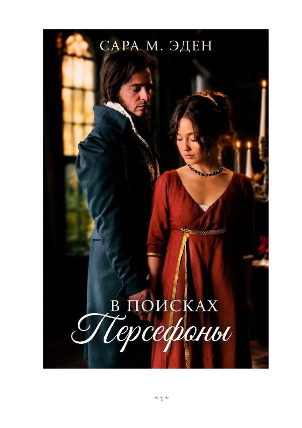 Обложка книги «В Поисках Персефоны»