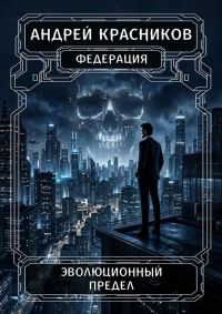 Обложка книги «Эволюционный предел»