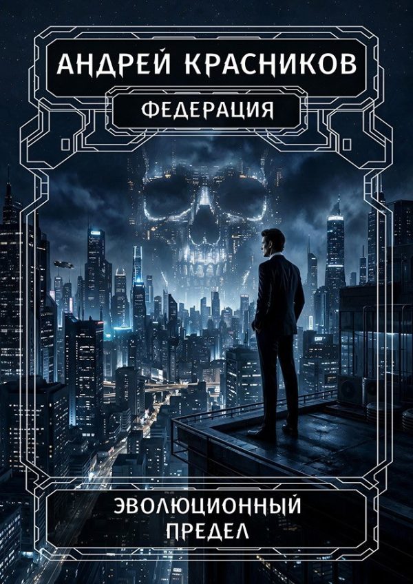 Обложка книги «Эволюционный предел»