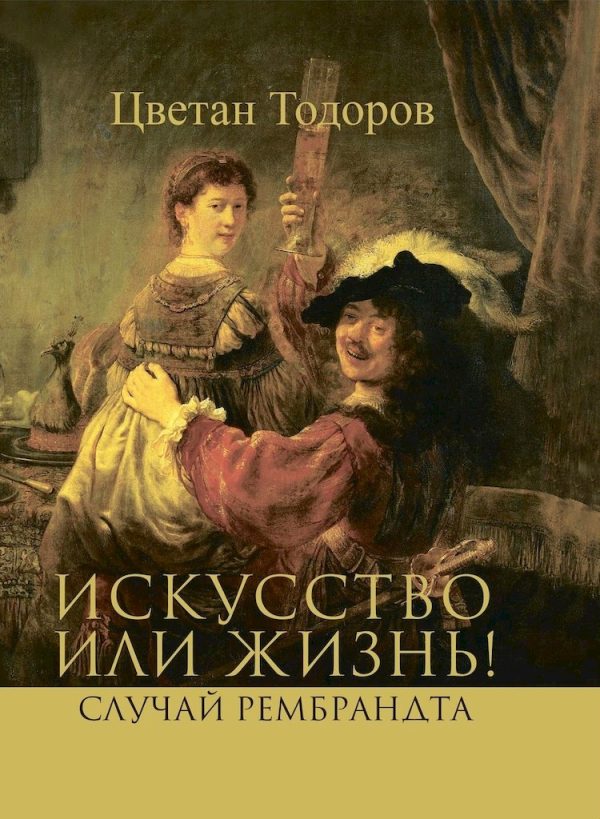 Обложка книги «Искусство или жизнь! Случай Рембрандта. Искусство и мораль»