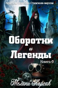 Обложка книги «Оборотни и легенды»