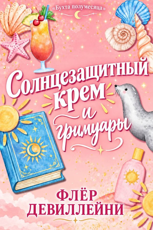 Обложка книги «Солнцезащитный крем и гримуары»