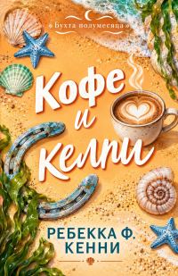 Обложка книги «Кофе и келпи»