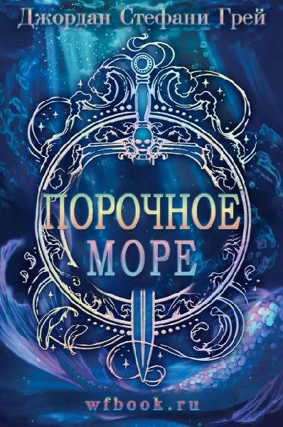 Обложка книги «Порочное море»
