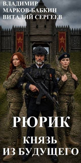 Обложка книги «Рюрик. Князь из будущего»