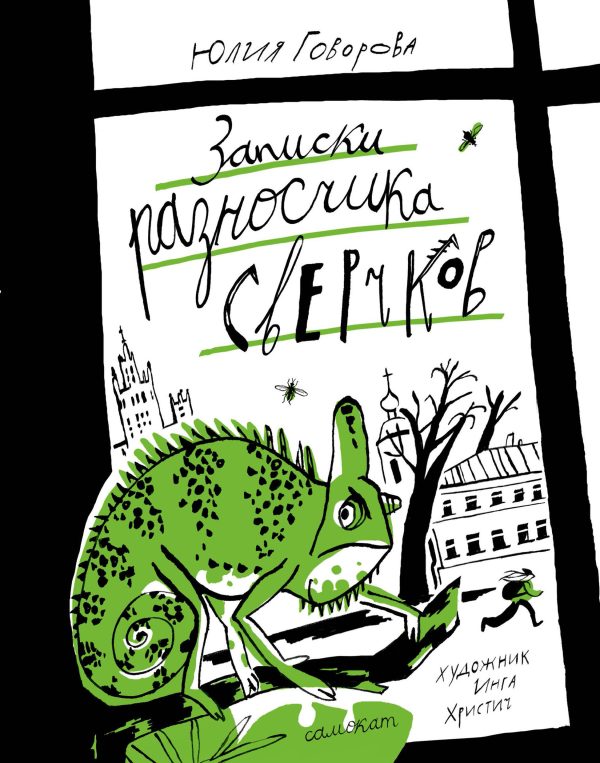 Обложка книги «Записки разносчика сверчков»