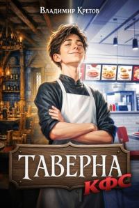 Обложка книги «Таверна КФС»